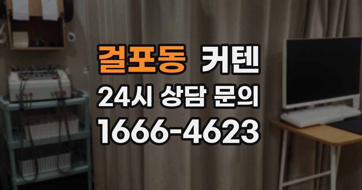 걸포동 커텐