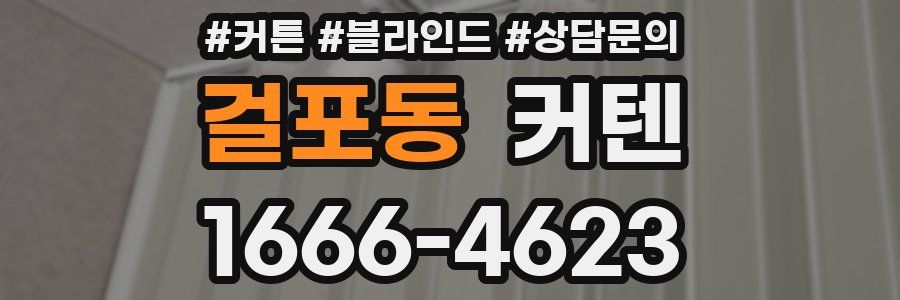 걸포동 커텐