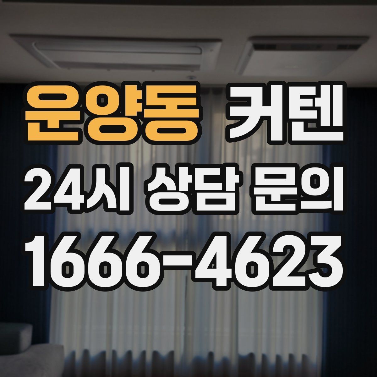 운양동 커텐 선택이 어려울 때 기준을 세우는 방법