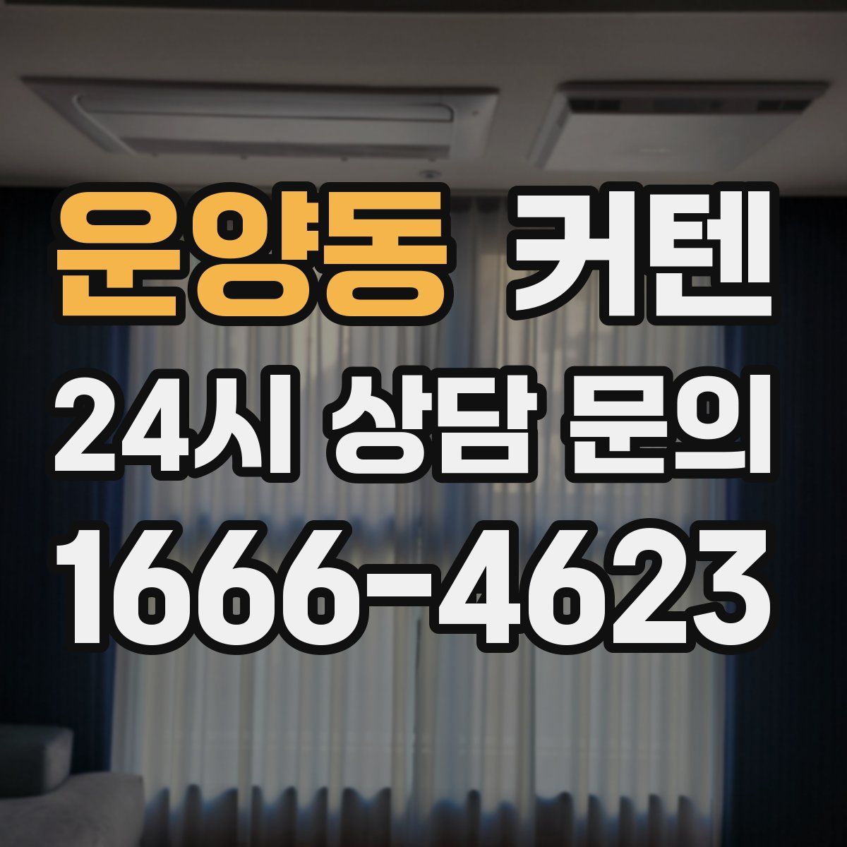 운양동 커텐