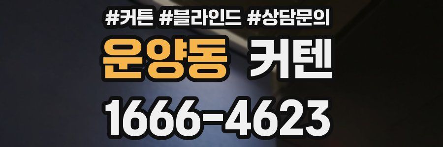운양동 커텐