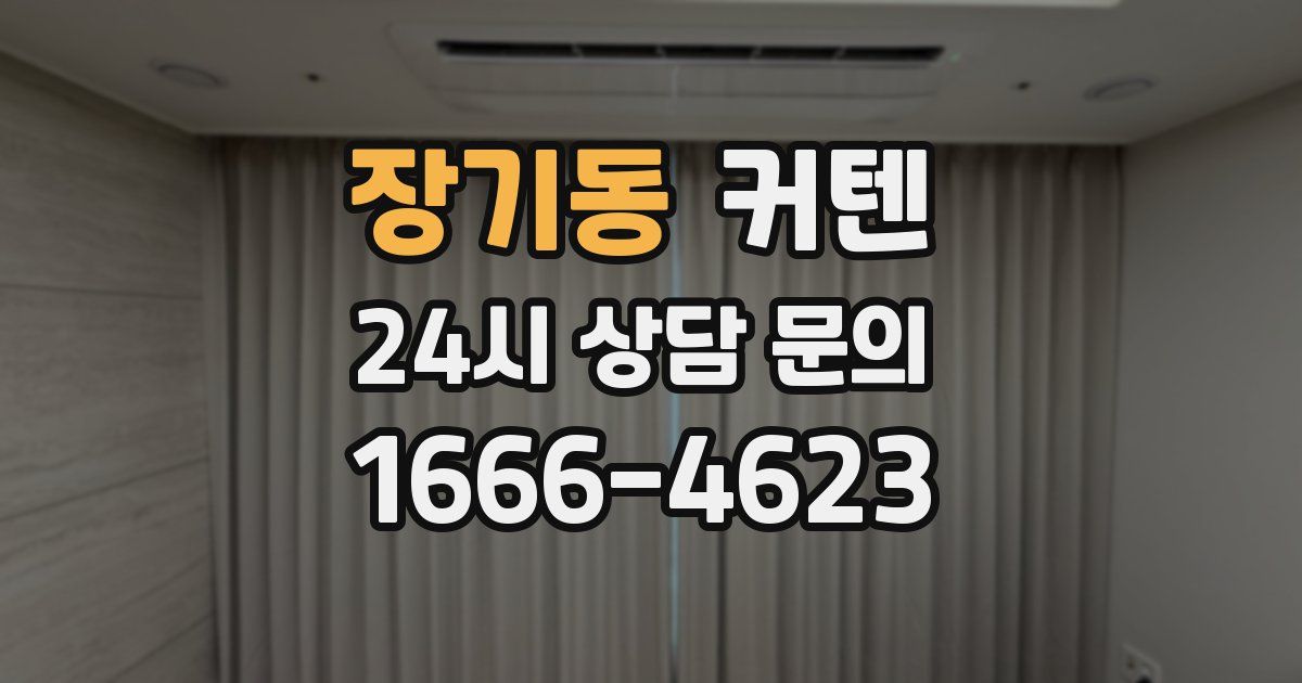 장기동 커텐