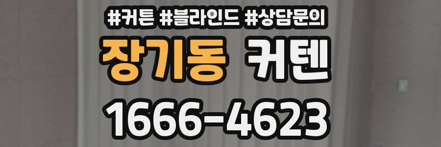 장기동 커텐