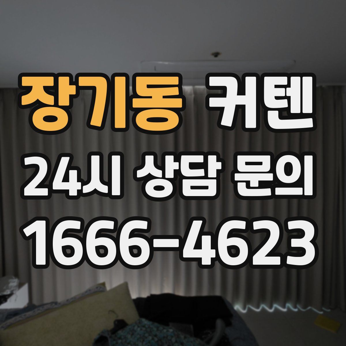 장기동 커텐