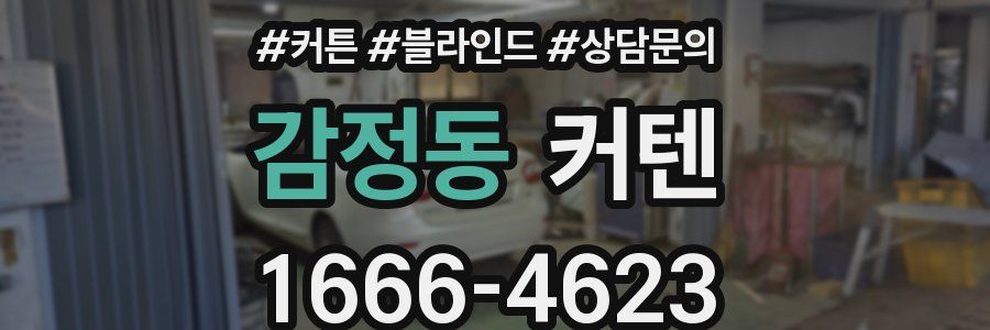 감정동 커텐