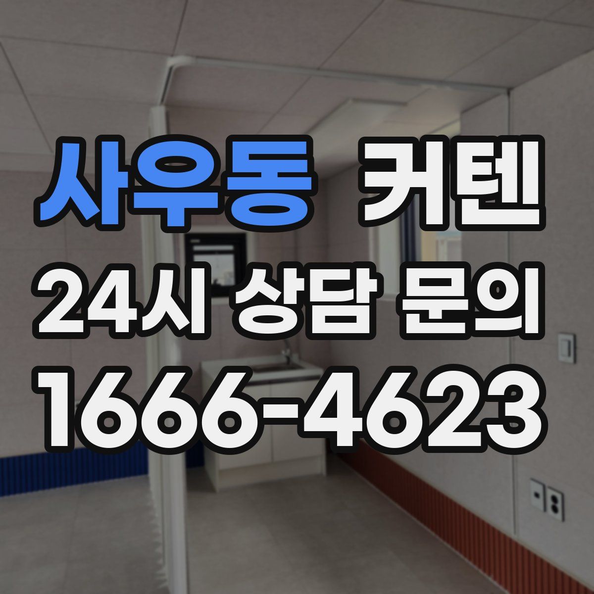사우동 커텐