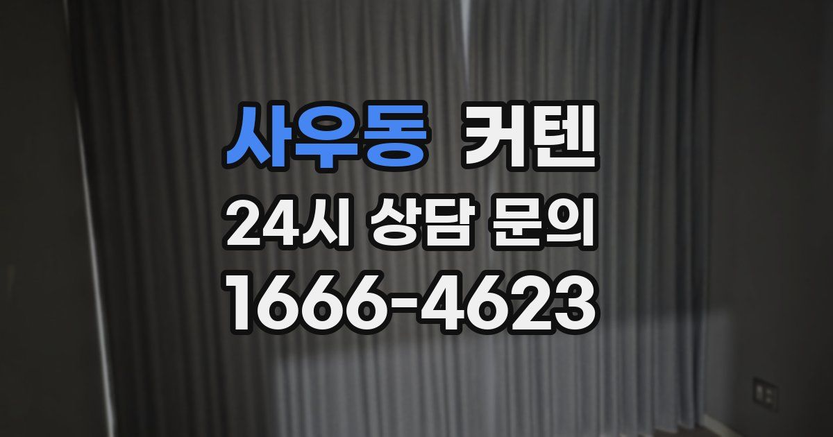 사우동 커텐