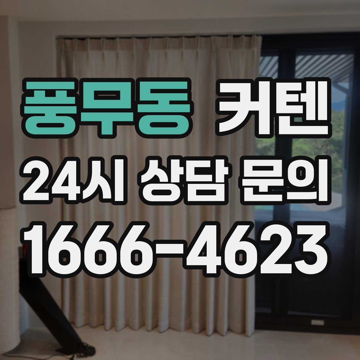 풍무동 커텐
