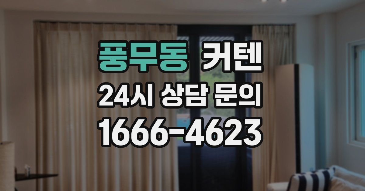풍무동 커텐