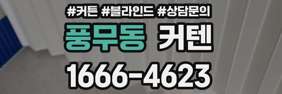 풍무동 커텐