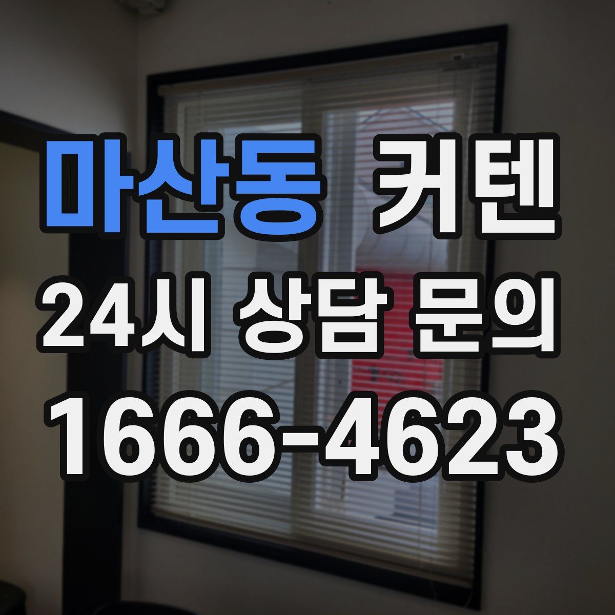 마산동 커텐