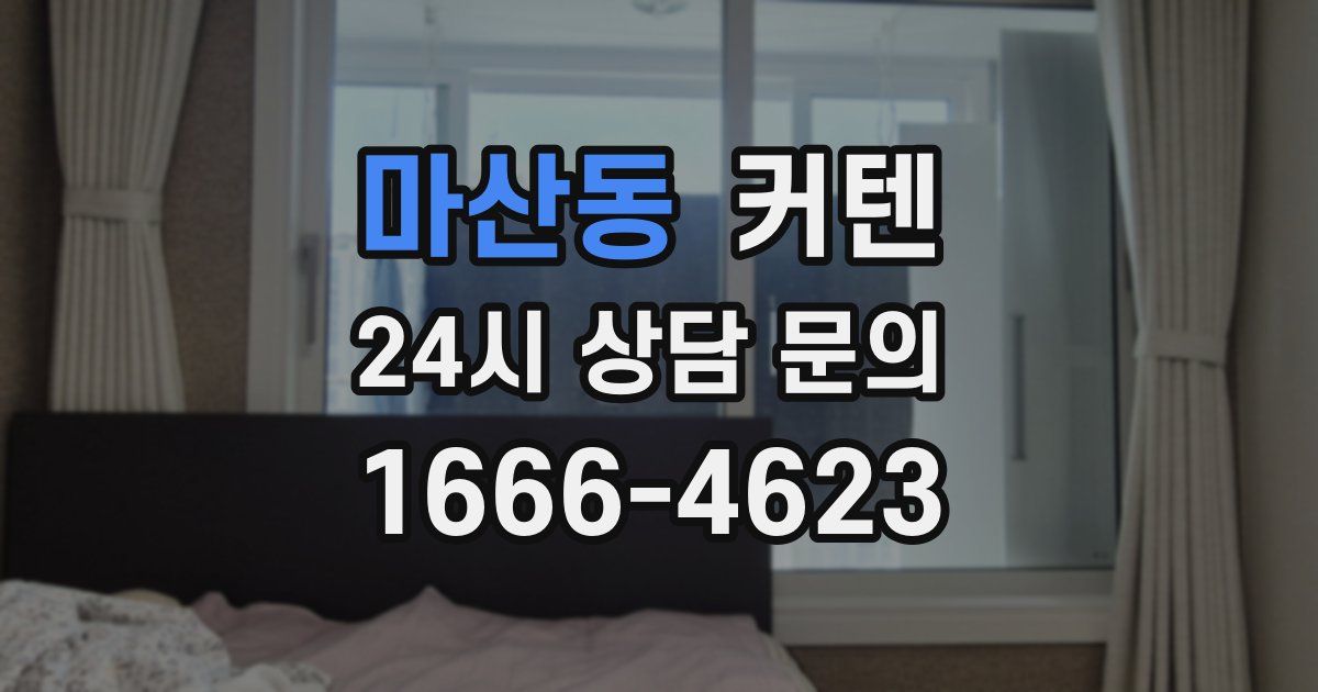 마산동 커텐