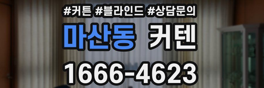 마산동 커텐