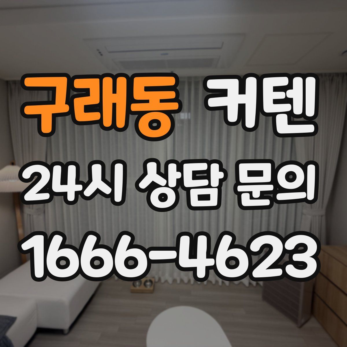 구래동 커텐