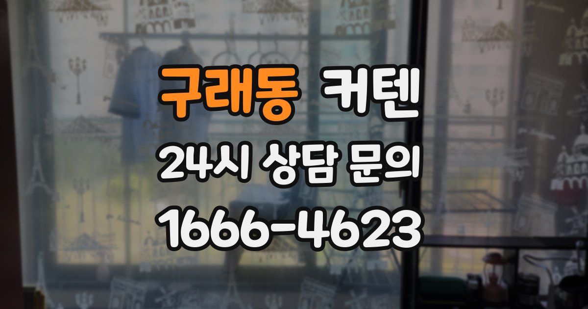 구래동 커텐