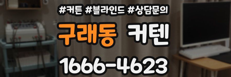 구래동 커텐