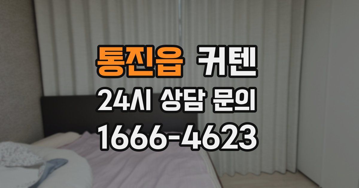 통진읍 커텐