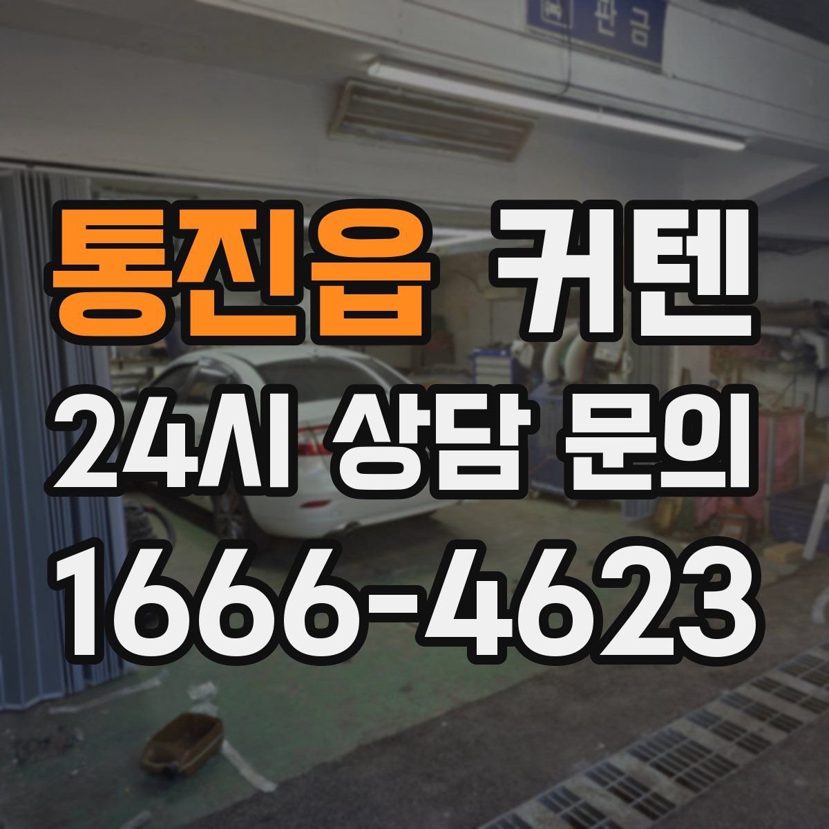 통진읍 커텐