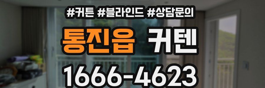 통진읍 커텐