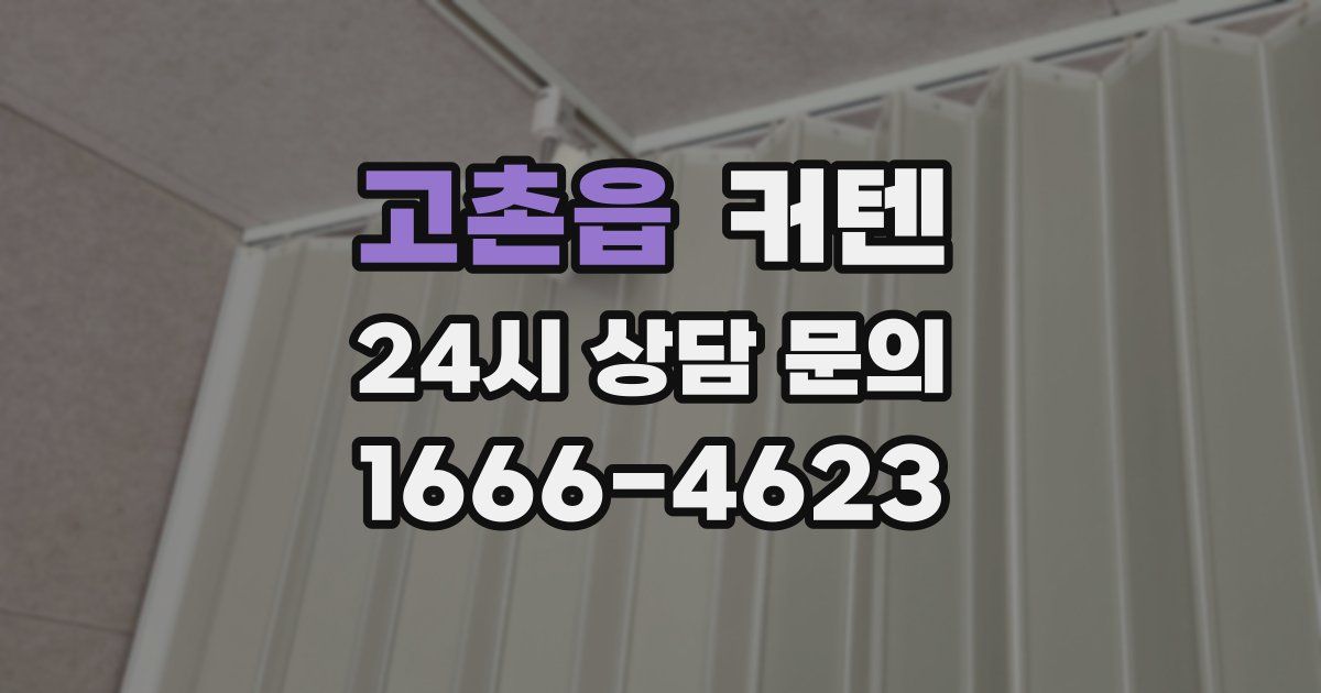 고촌읍 커텐
