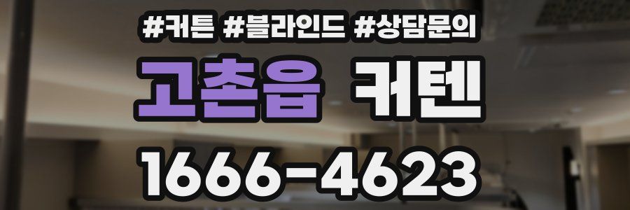 고촌읍 커텐