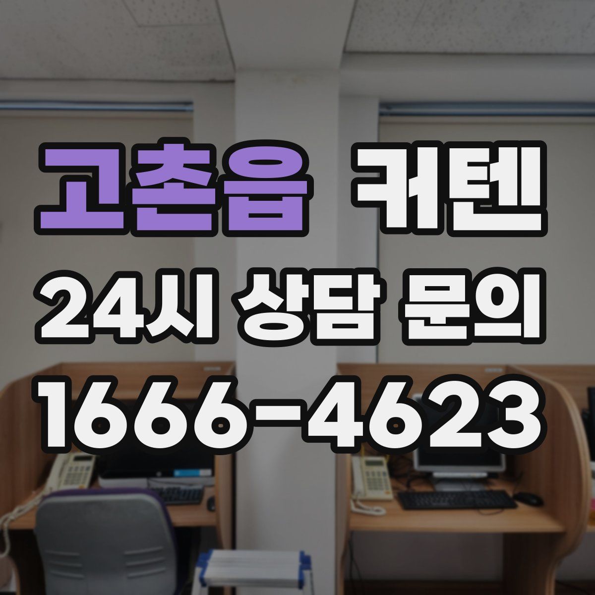 고촌읍 커텐