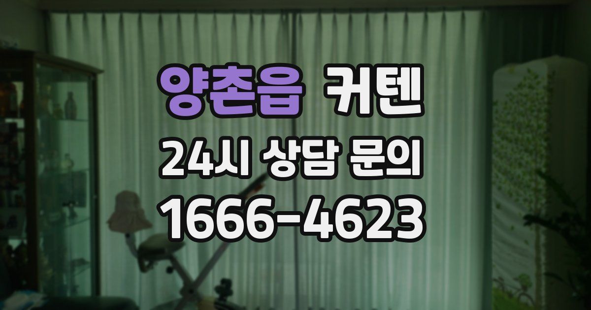 양촌읍 커텐