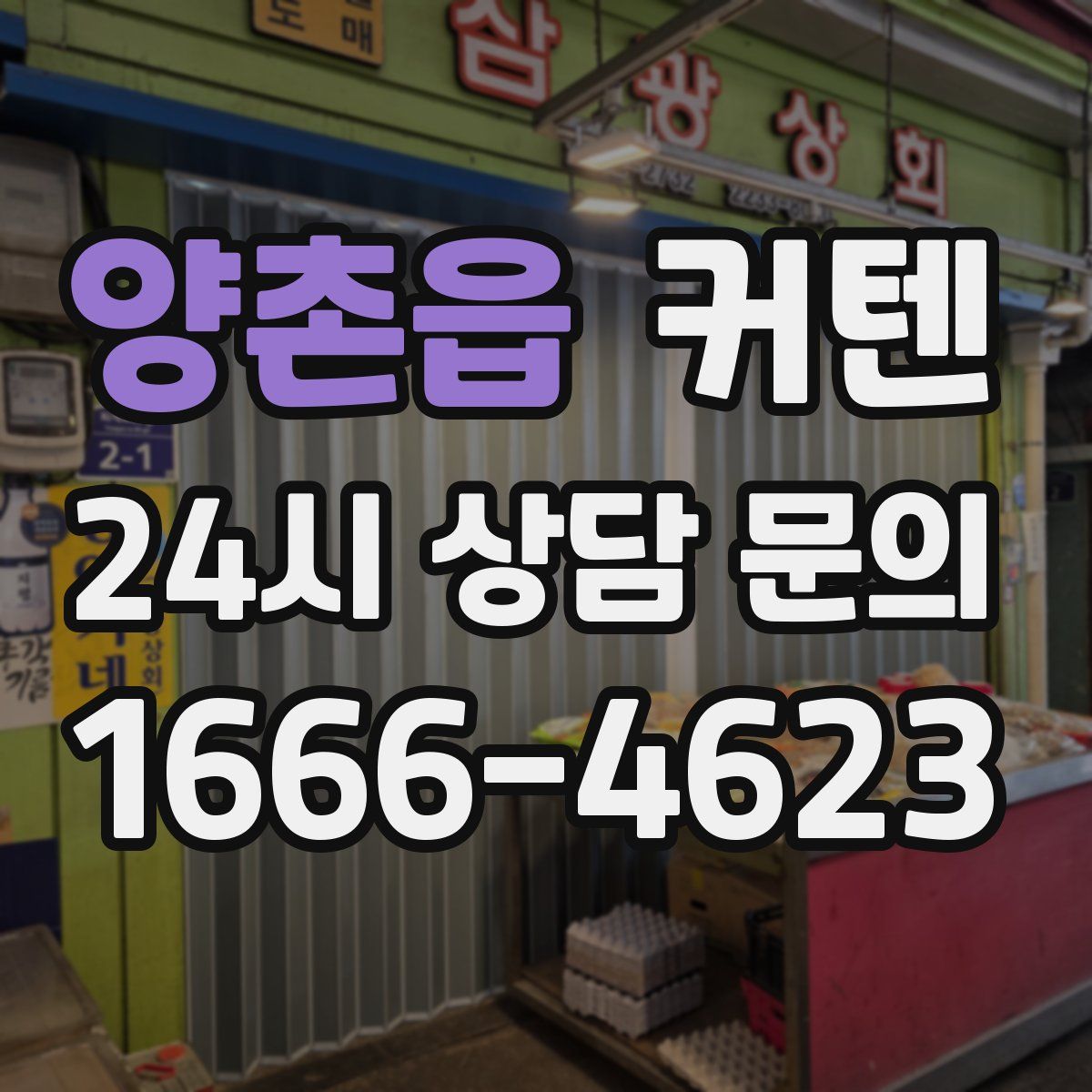 양촌읍 커텐