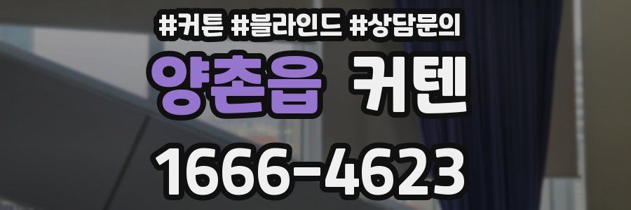 양촌읍 커텐