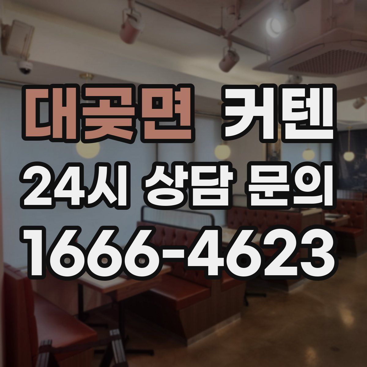 대곶면 커텐
