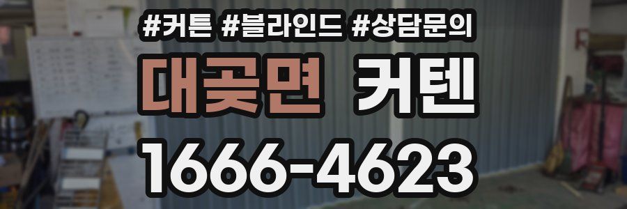대곶면 커텐