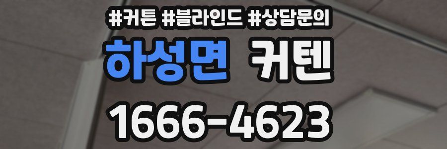 하성면 커텐