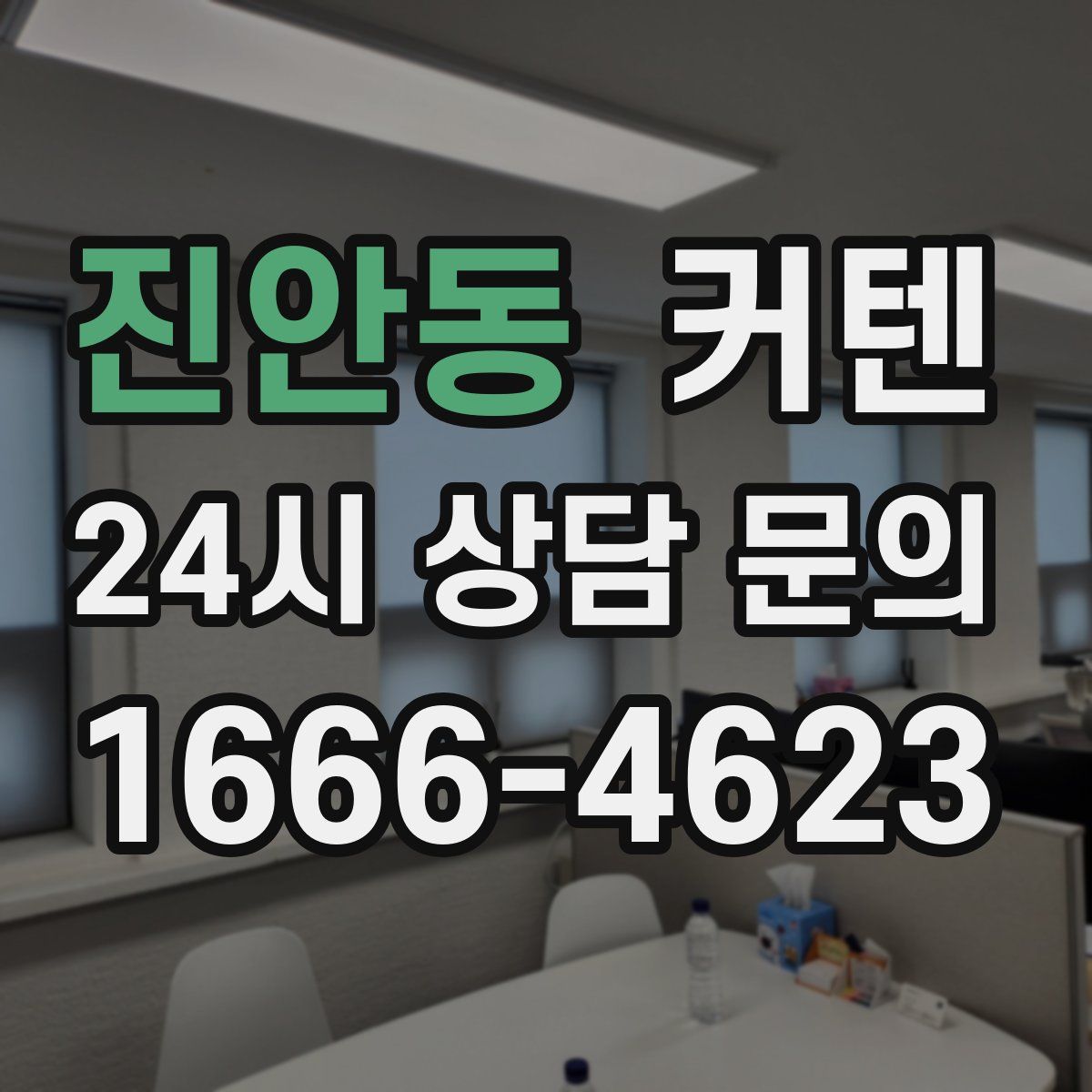 진안동 커텐