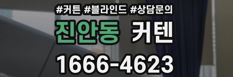 진안동 커텐