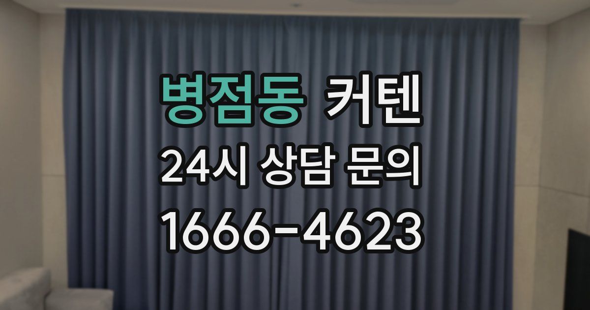 병점동 커텐