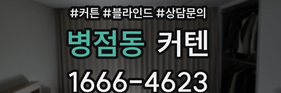병점동 커텐