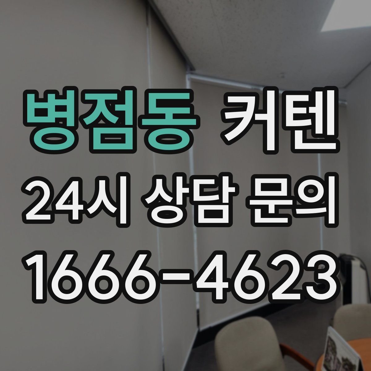 병점동 커텐