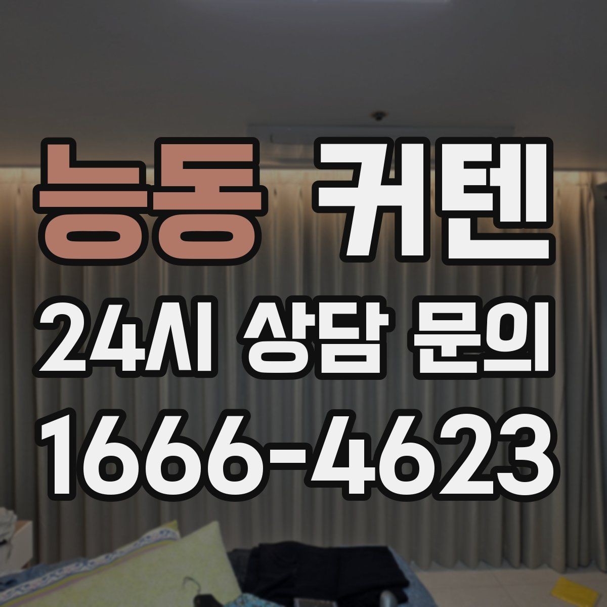 능동 커텐 길이와 주름 비율을 정하는 방법