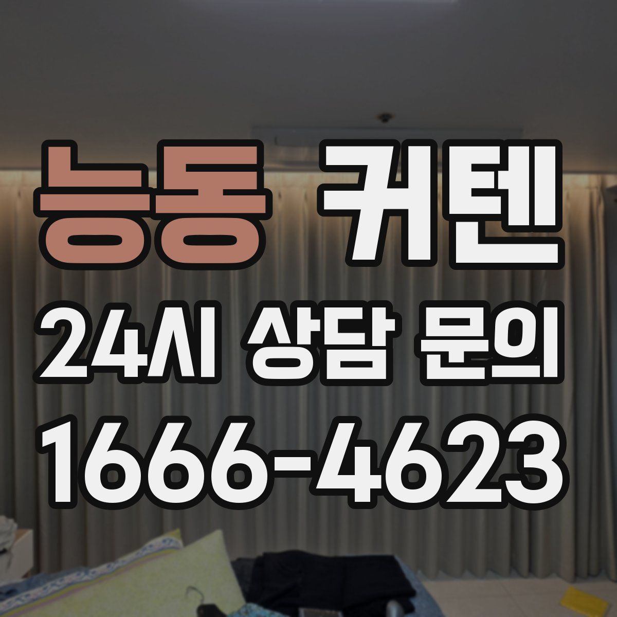 능동 커텐