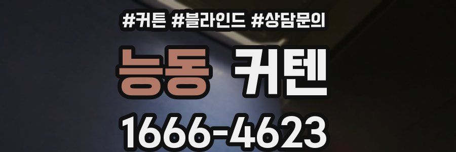 능동 커텐