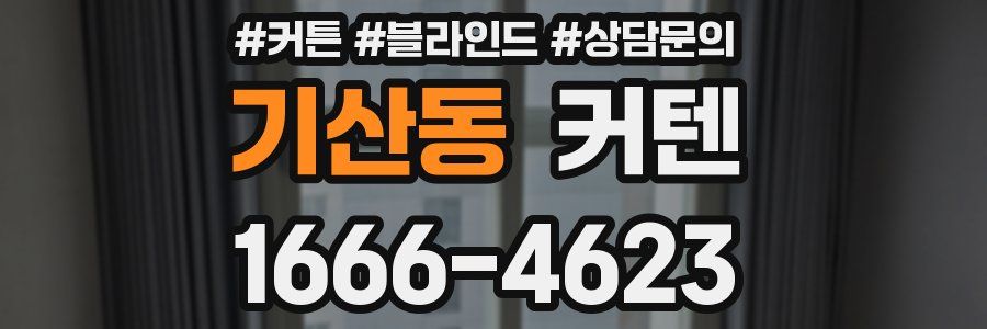 기산동 커텐