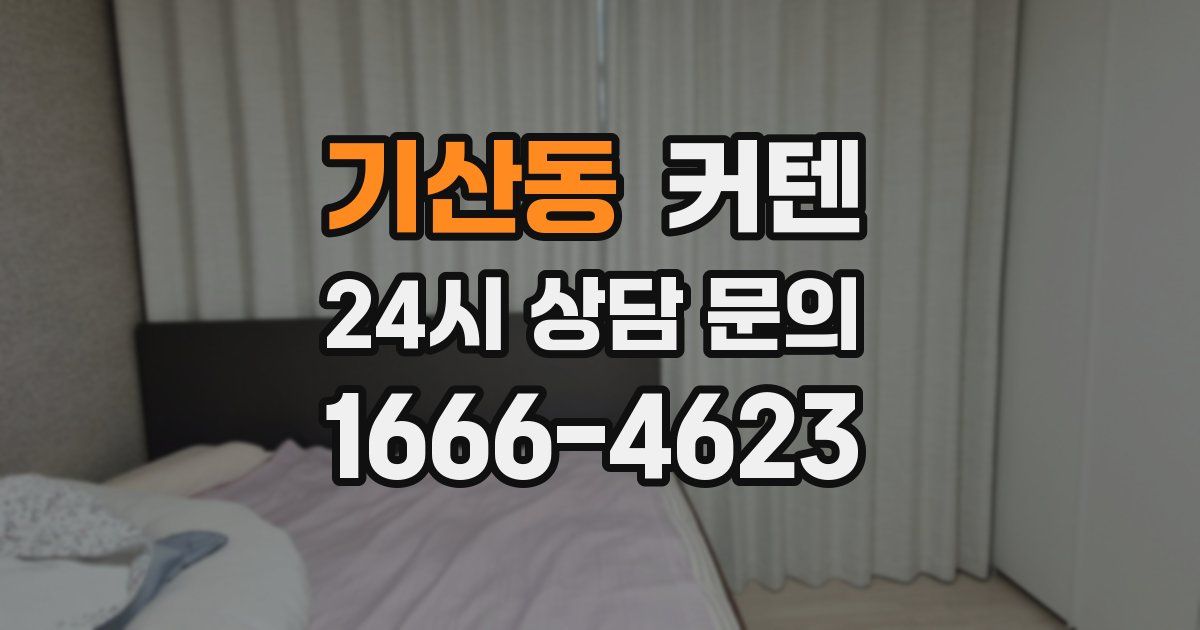 기산동 커텐