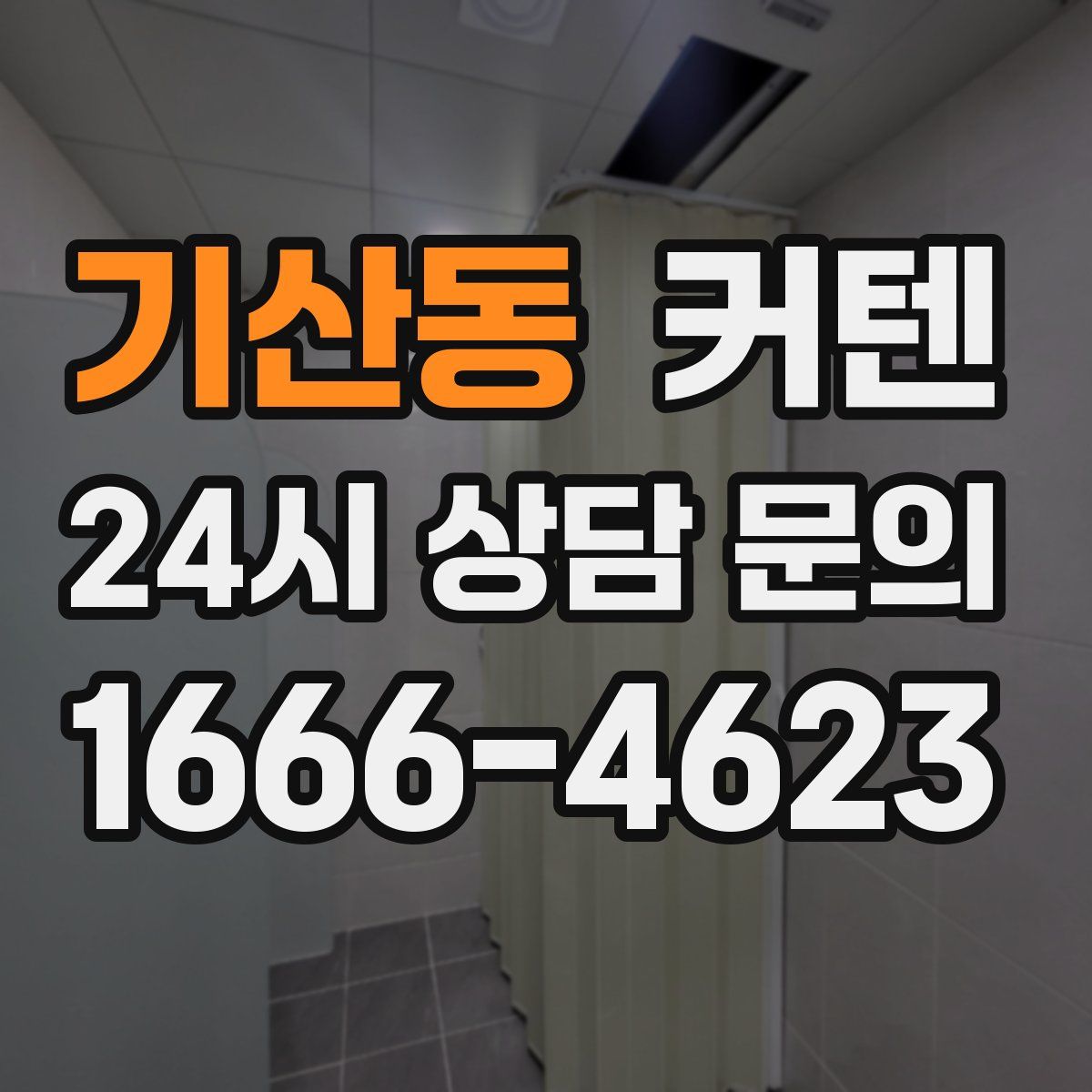 기산동 커텐