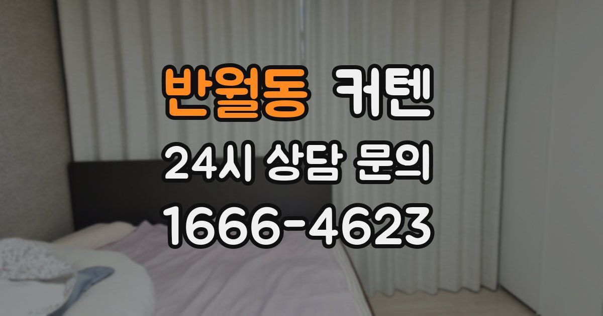 반월동 커텐