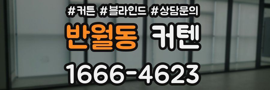 반월동 커텐