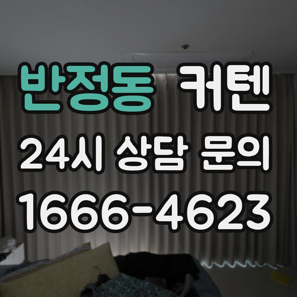 반정동 커텐