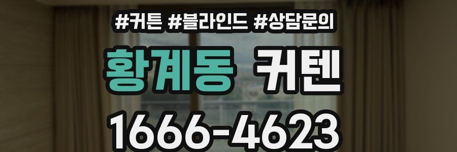 황계동 커텐