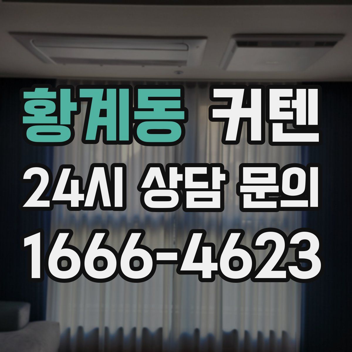 황계동 커텐