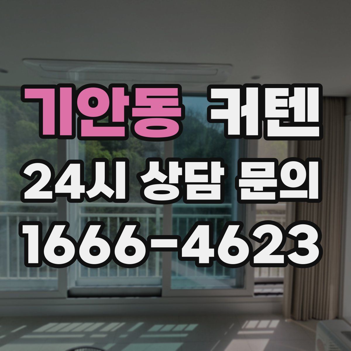기안동 커텐