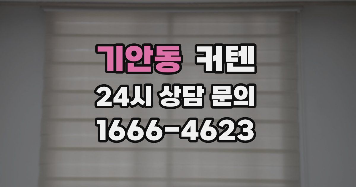 기안동 커텐